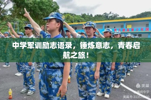 中學軍訓勵志語錄，錘煉意志，青春啟航之旅！