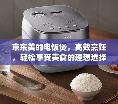京東美的電飯煲，高效烹飪，輕松享受美食的理想選擇