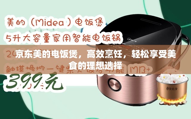 京東美的電飯煲,高效烹飪,輕松享受美食的理想選擇