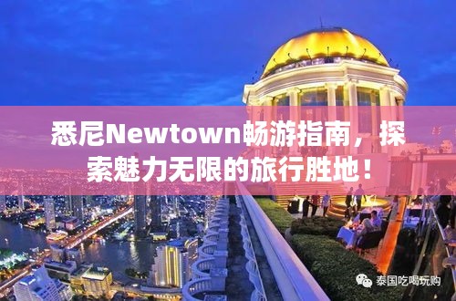 悉尼Newtown暢游指南，探索魅力無限的旅行勝地！