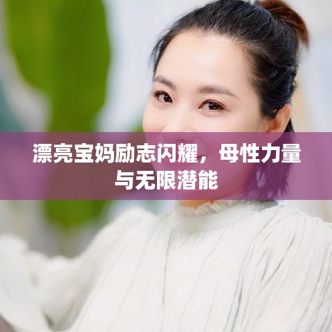 漂亮寶媽勵志閃耀，母性力量與無限潛能