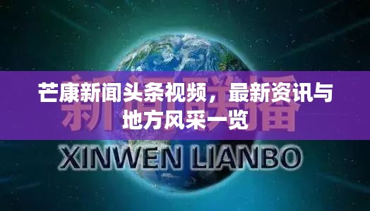 芒康新聞頭條視頻,最新資訊與地方風采一覽