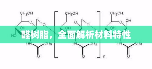 醛樹脂,全面解析材料特性