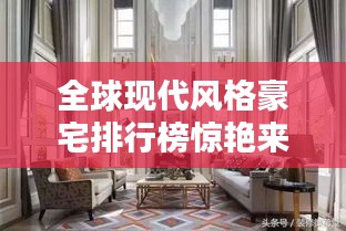 全球現代風格豪宅排行榜驚艷來襲!