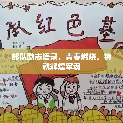 部隊勵志語錄，青春燃燒，鑄就輝煌軍魂