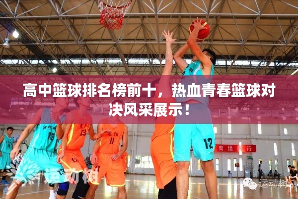高中籃球排名榜前十，熱血青春籃球對決風采展示！