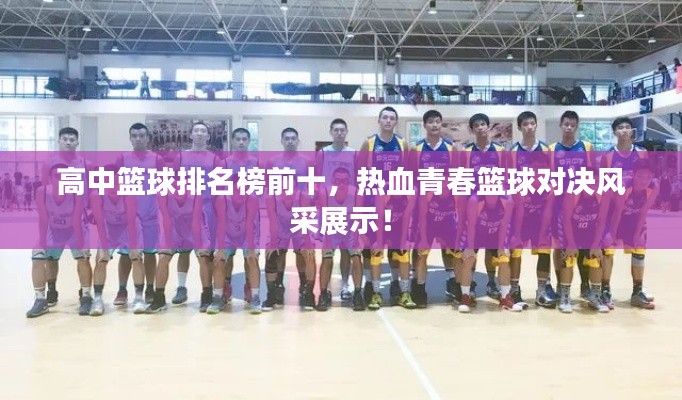 高中籃球排名榜前十,熱血青春籃球?qū)Q風采展示!