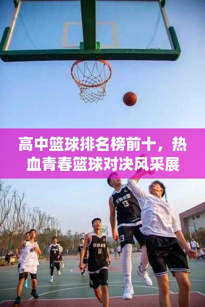 高中籃球排名榜前十,熱血青春籃球?qū)Q風采展示!