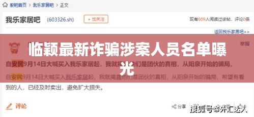 臨穎最新詐騙涉案人員名單曝光