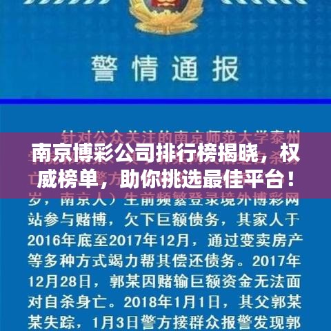南京博彩公司排行榜揭曉,權威榜單,助你挑選最佳平臺!