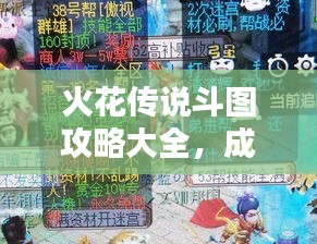 火花傳說斗圖攻略大全,成為頂尖玩家的必備指南
