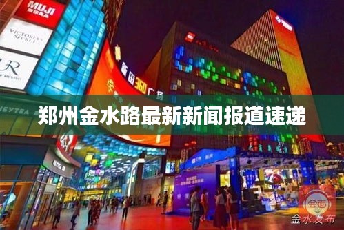 鄭州金水路最新新聞報道速遞