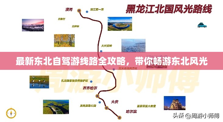 最新東北自駕游線路全攻略，帶你暢游東北風光