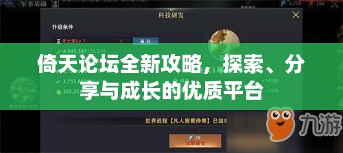 倚天論壇全新攻略,探索、分享與成長的優(yōu)質(zhì)平臺