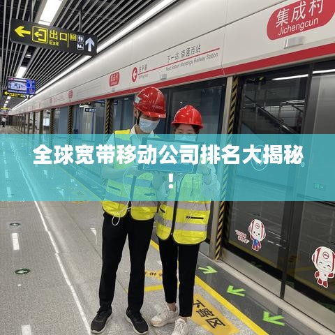 全球寬帶移動公司排名大揭秘!