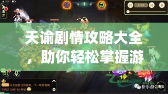 天諭劇情攻略大全,助你輕松掌握游戲進程!