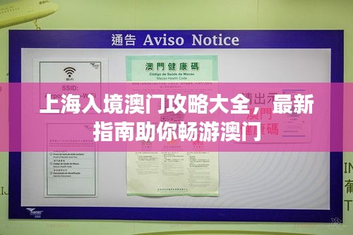 上海入境澳門攻略大全，最新指南助你暢游澳門