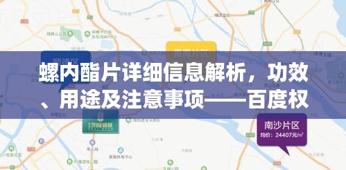 螺內酯片詳細信息解析,功效、用途及注意事項——百度權威介紹