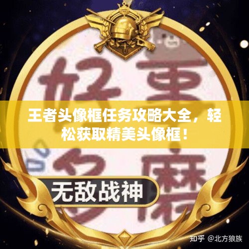 王者頭像框任務攻略大全,輕松獲取精美頭像框!