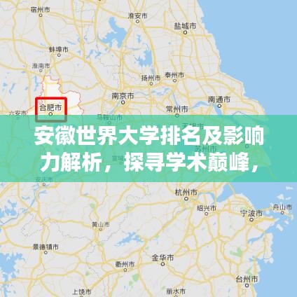 安徽世界大學(xué)排名及影響力解析,探尋學(xué)術(shù)巔峰,揭秘影響力之源!