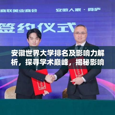 安徽世界大學排名及影響力解析,探尋學術巔峰,揭秘影響力之源!