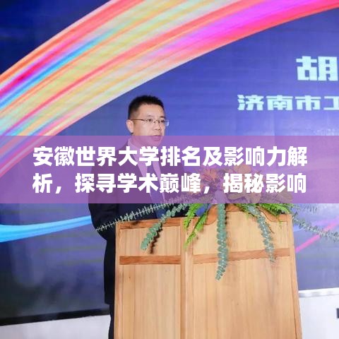 安徽世界大學排名及影響力解析,探尋學術巔峰,揭秘影響力之源!
