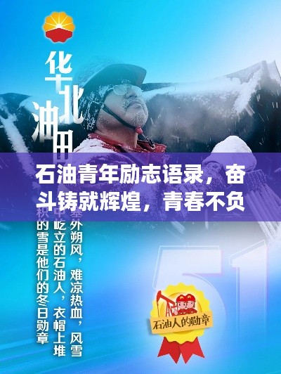 石油青年勵志語錄，奮斗鑄就輝煌，青春不負油夢