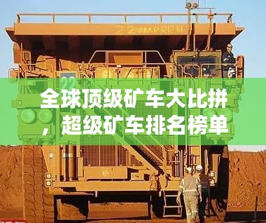 全球頂級(jí)礦車(chē)大比拼,超級(jí)礦車(chē)排名榜單揭曉!