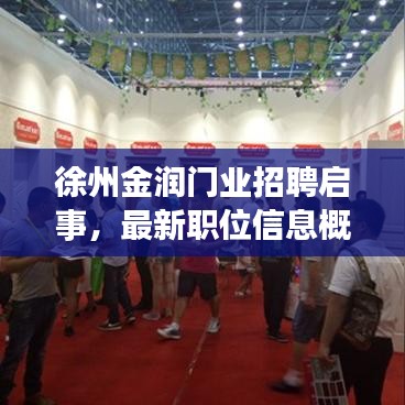 徐州金潤門業招聘啟事,最新職位信息概覽