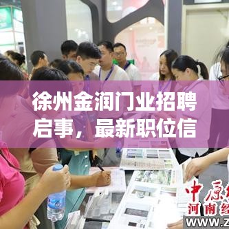 徐州金潤門業招聘啟事,最新職位信息概覽