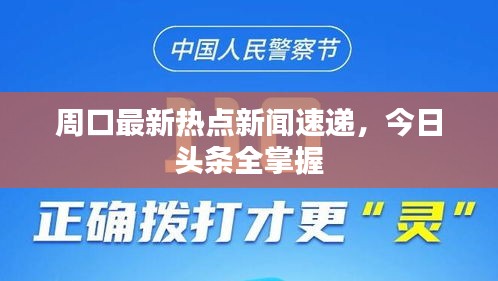 周口最新熱點(diǎn)新聞速遞,今日頭條全掌握