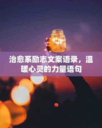 治愈系勵志文案語錄，溫暖心靈的力量語句