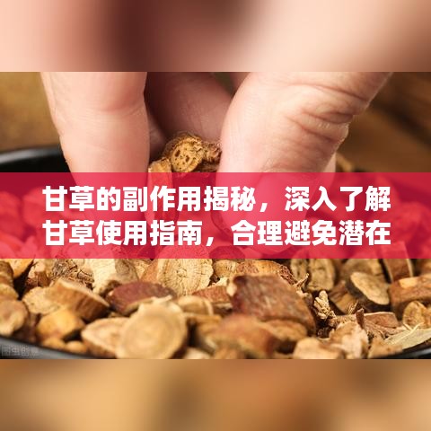 甘草的副作用揭秘，深入了解甘草使用指南，合理避免潛在風險！