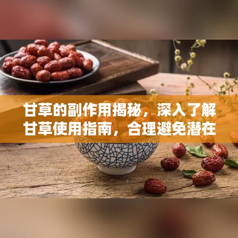 甘草的副作用揭秘,深入了解甘草使用指南,合理避免潛在風險!