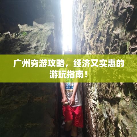 廣州窮游攻略,經(jīng)濟又實惠的游玩指南!