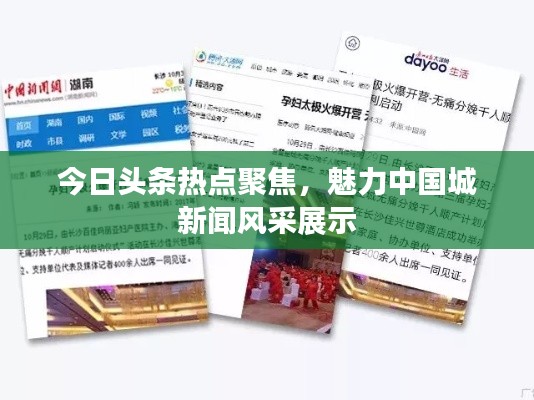 今日頭條熱點聚焦,魅力中國城新聞風采展示