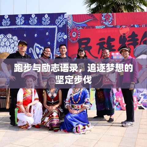 跑步與勵志語錄,追逐夢想的堅定步伐