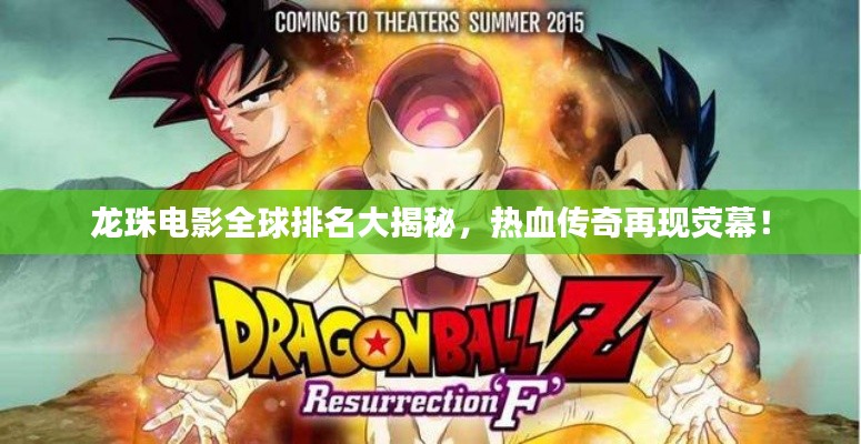龍珠電影全球排名大揭秘,熱血傳奇再現熒幕!