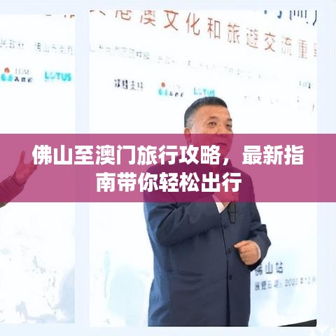 佛山至澳門旅行攻略,最新指南帶你輕松出行