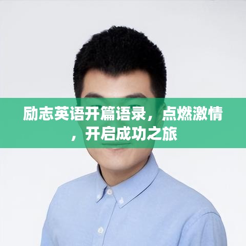 勵志英語開篇語錄,點燃激情,開啟成功之旅