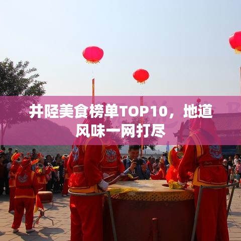 井陘美食榜單TOP10,地道風味一網打盡