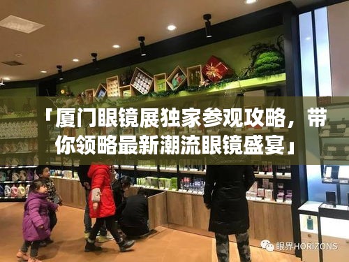 「廈門(mén)眼鏡展獨(dú)家參觀攻略,帶你領(lǐng)略最新潮流眼鏡盛宴」