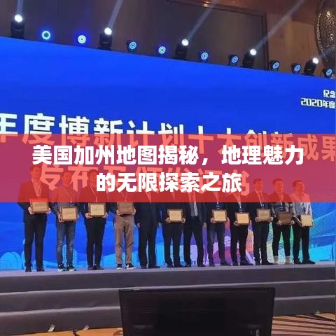 美國加州地圖揭秘,地理魅力的無限探索之旅