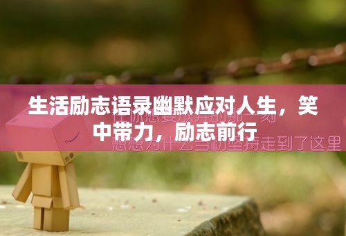 生活勵志語錄幽默應對人生，笑中帶力，勵志前行