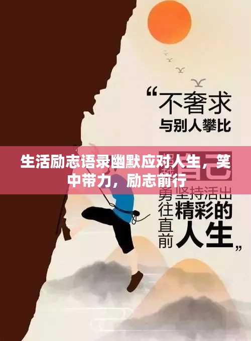 生活勵志語錄幽默應對人生,笑中帶力,勵志前行