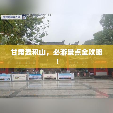 甘肅麥積山，必游景點全攻略！