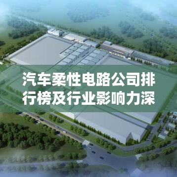 汽車柔性電路公司排行榜及行業影響力深度解析