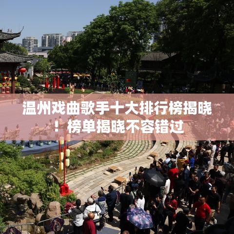 溫州戲曲歌手十大排行榜揭曉！榜單揭曉不容錯過