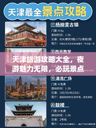 天津旅游攻略大全,夜游魅力無限,必玩景點一網打盡!