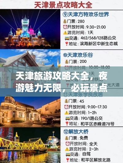 天津旅游攻略大全,夜游魅力無限,必玩景點一網打盡!